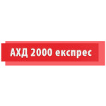 АХД 2000 