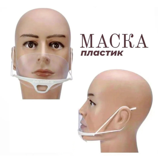 Маска захисна пластик, багаторазова Маска захисна пластик, багаторазова