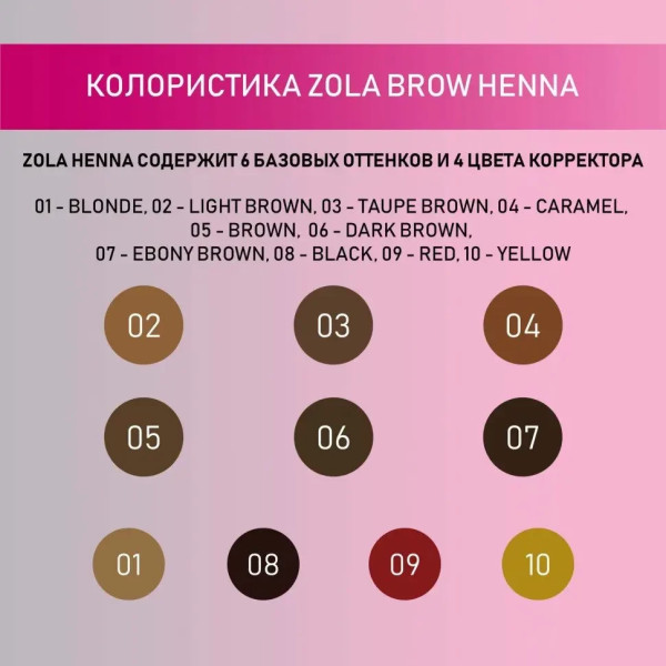 Хна професійна для брів ZOLA 10 гр (02 LIGHT BROWN)