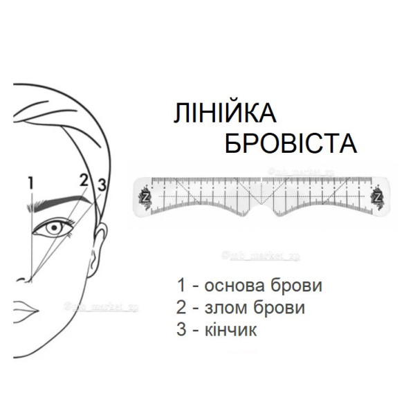 Лінійка для моделювання брів пряма ZOLA Лінійка для моделювання брів пряма ZOLA