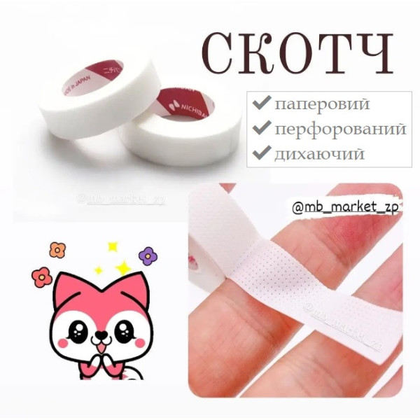 Скотч для нарощування вій перфорований, білий, 1.2 см х 9 м Скотч для нарощування вій перфорований, білий, 1.2 см х 9 м