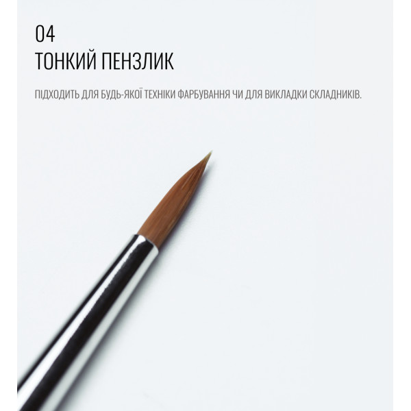 Пензлик довгий, тонкий, круглий 04, SCULPTOR