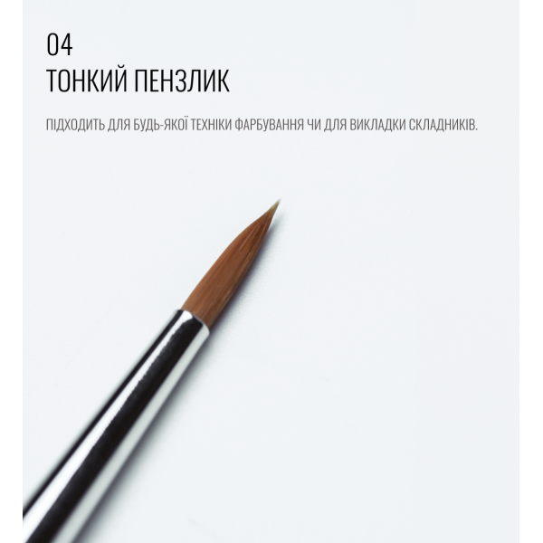 Пензлик довгий, тонкий, круглий 04, SCULPTOR