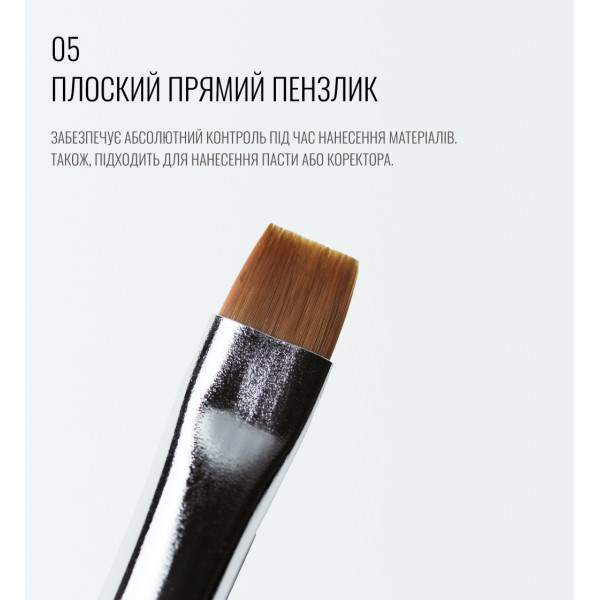 Пензлик плоский, прямий 05, SCULPTOR Пензлик плоский, прямий 05, SCULPTOR
