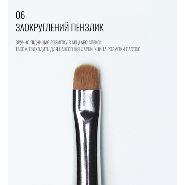 Пензлик заокруглений 06, SCULPTOR