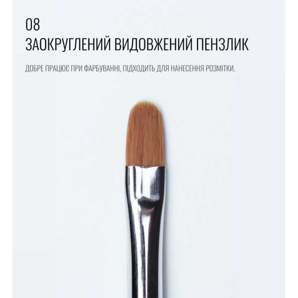 Пензлик заокруглений, видовжений 08, SCULPTOR Пензлик заокруглений, видовжений 08, SCULPTOR