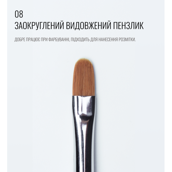Пензлик заокруглений, видовжений 08, SCULPTOR