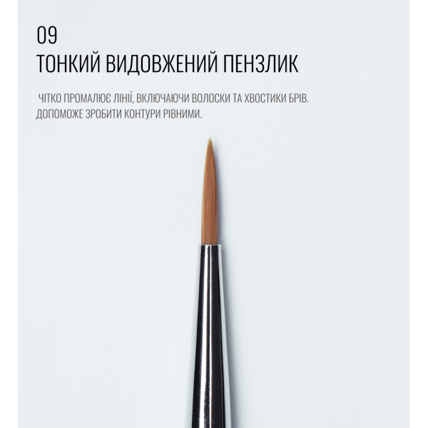 Пензлик тонкий, видовжений 09, SCULPTOR Пензлик тонкий, видовжений 09, SCULPTOR
