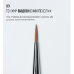 Кисть тонкая, удлиненная 09, SCULPTOR