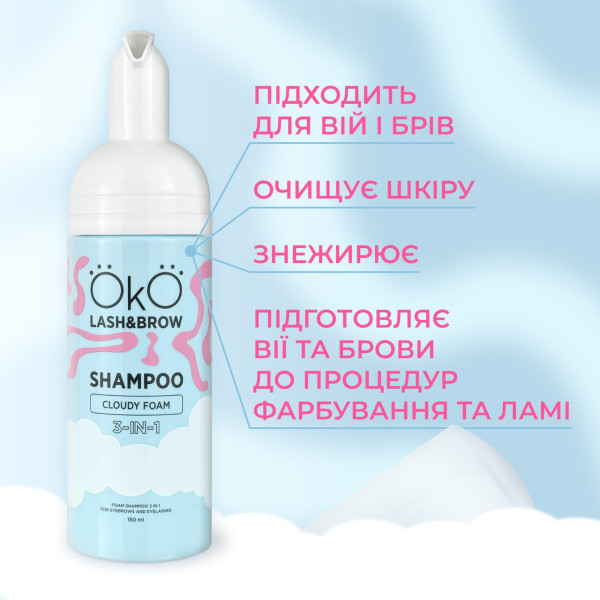 Шампунь, піна, мус для очищення брів та вій OKO 3-в-1 Shampoo Cloudy Foam, 150 мл Шампунь, піна, мус для очищення брів та вій OKO 3-в-1 Shampoo Cloudy Foam, 150 мл
