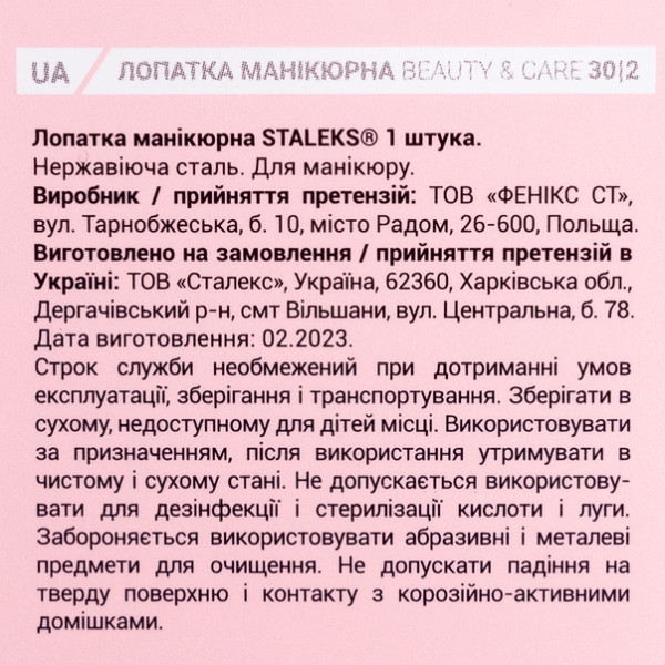 Лопатка маникюрная STALEKS BEAUTY & CARE 30 TYPE 2