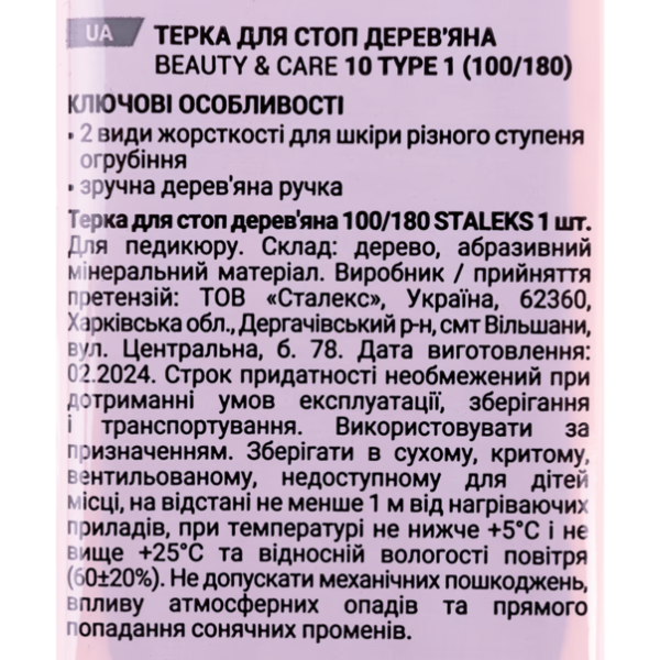 Пилка для п'ят дерев'яна STALEKS PRO BEAUTY & CARE 10 TYPE 1