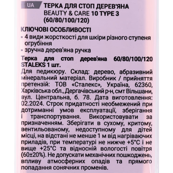 Пилка для п'ят дерев'яна STALEKS PRO BEAUTY & CARE 10 TYPE 3