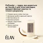 Фіксуюча пудра для ламінування вій ELAN FixPowder, 9 г