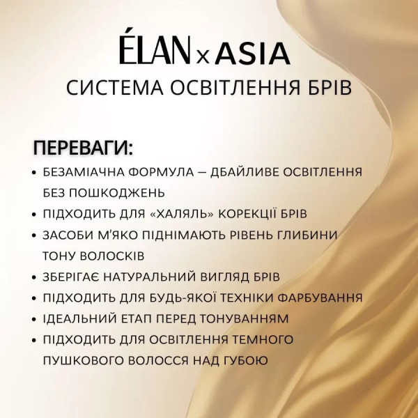 Набор системы осветления бровей ÉLAN × ASIA Набор системы осветления бровей ÉLAN × ASIA