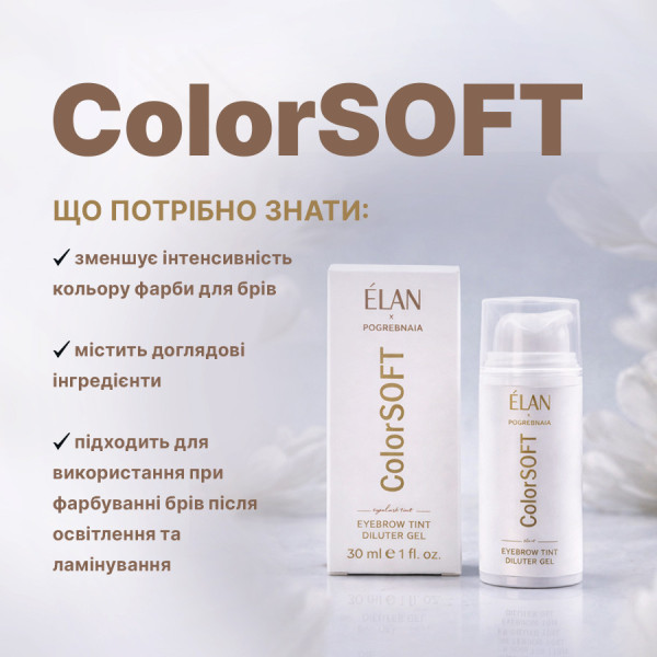 Гель-дилютер для окрашивания бровей ELAN ColorSOFT, 30 мл Гель-дилютер для окрашивания бровей ELAN ColorSOFT, 30 мл