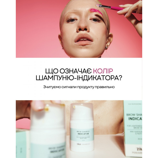 Шампунь, піна, мус індикатор для брів ZOLA x Makarevich Brow Shampoo INDICATOR, 30 мл Шампунь, піна, мус індикатор для брів ZOLA x Makarevich Brow Shampoo INDICATOR, 30 мл