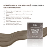 Рідкий олівець для брів та очей ELAN VELVET LINER, 15 г
